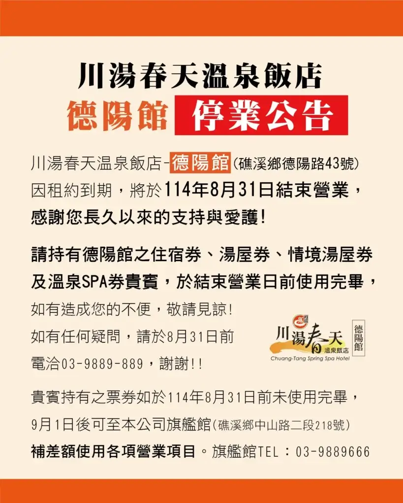【川湯春天溫泉飯店-德陽館停業公告】