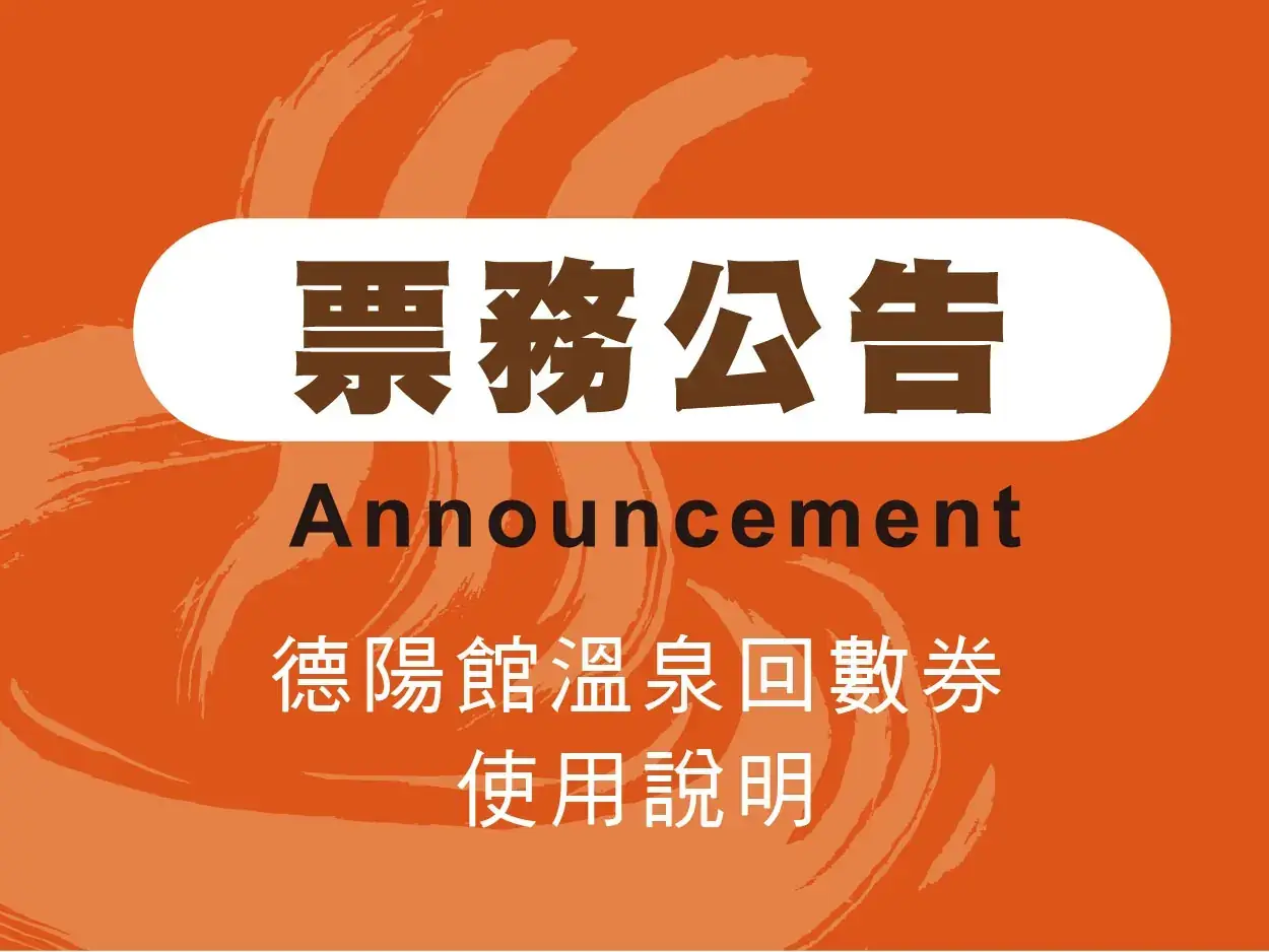 You are currently viewing 【溫泉SPA票券使用公告】