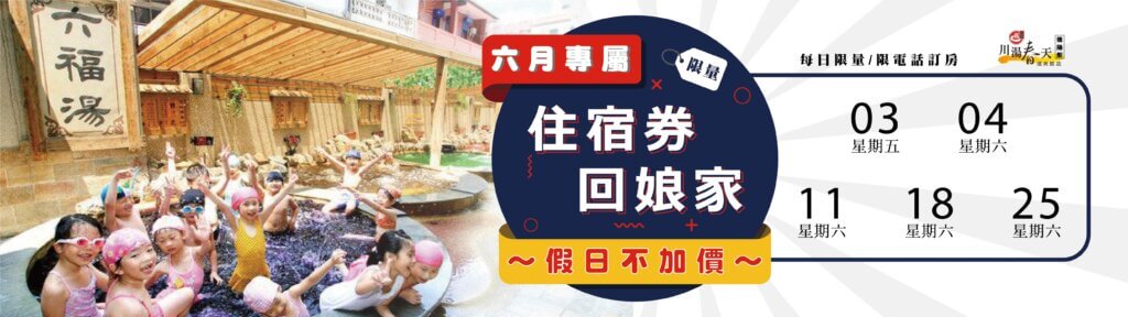 住宿券回娘家(6月限定)