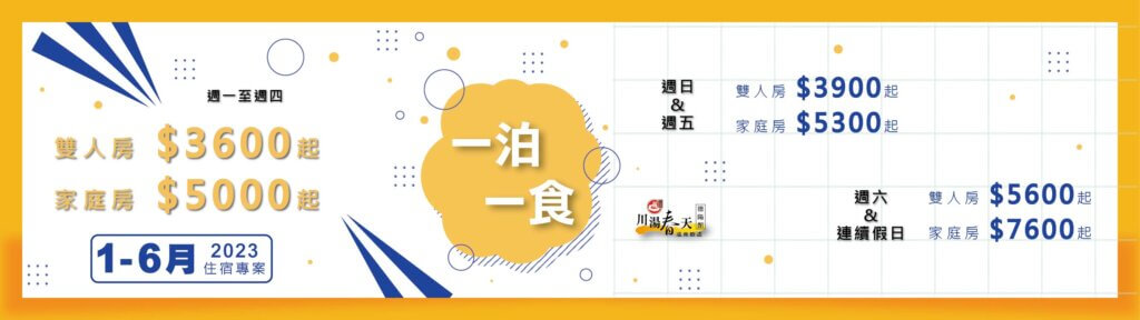 2023住宿專案