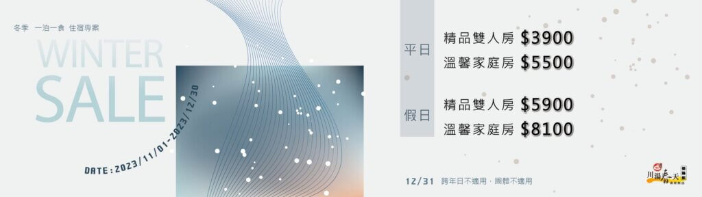 冬季優惠