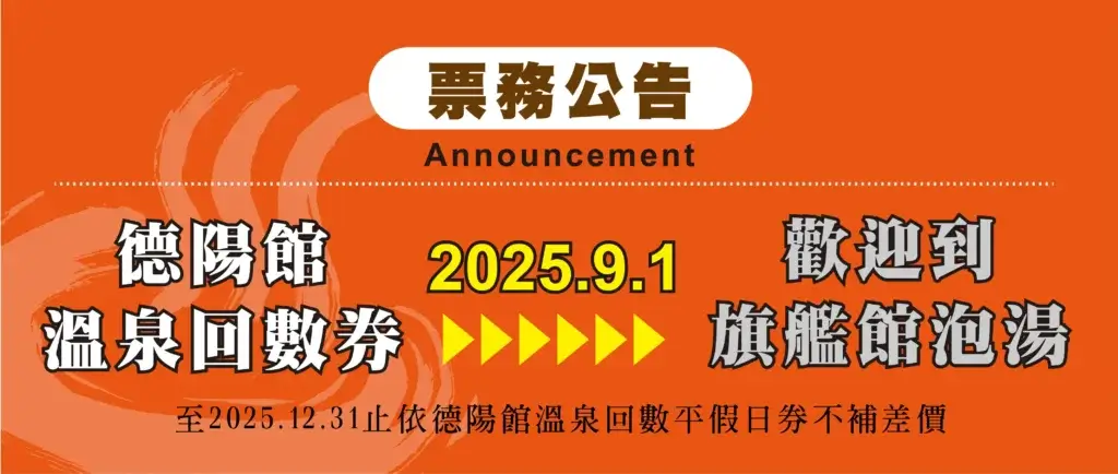 【溫泉SPA票券使用公告】