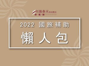 川湯春天-2022國旅補助懶人包小圖