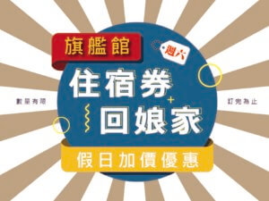 川湯春天-2022住宿券回娘家小圖