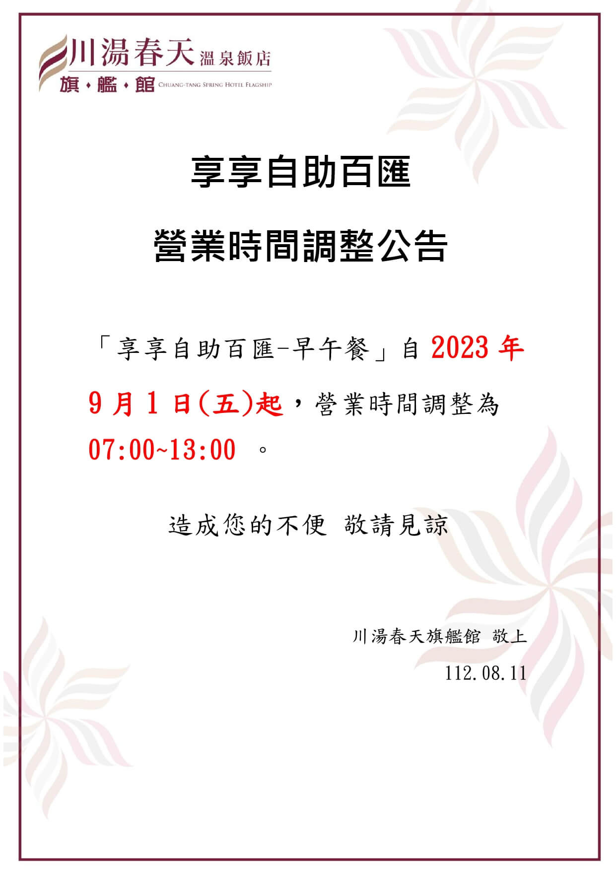 川湯春天-享享自助百匯營業時間調整公告