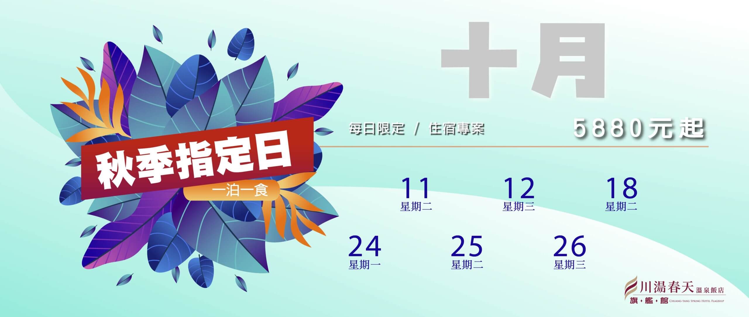 川湯春天-秋季指定日大圖N
