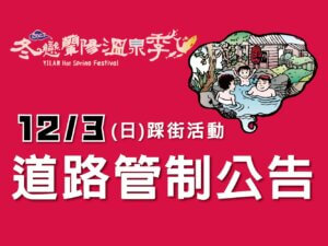 川湯春天-2023冬戀蘭陽溫泉季小圖