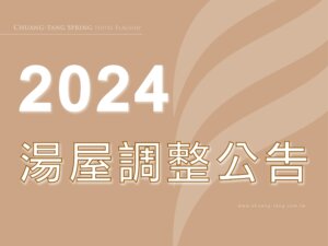 川湯春天-2024室內湯屋調漲公告小圖