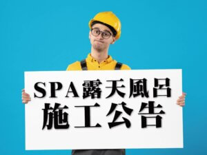 川湯春天-SPA露天風呂施工公告小圖