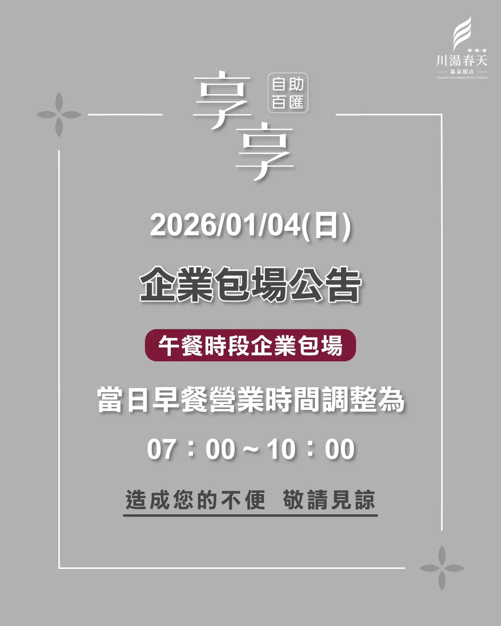 川湯春天_0104企業包場公告大圖