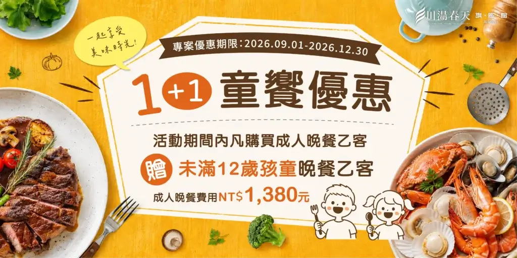 川湯春天_1+1童饗優惠大圖_1