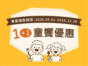 川湯春天_1+1童饗優惠小圖_1