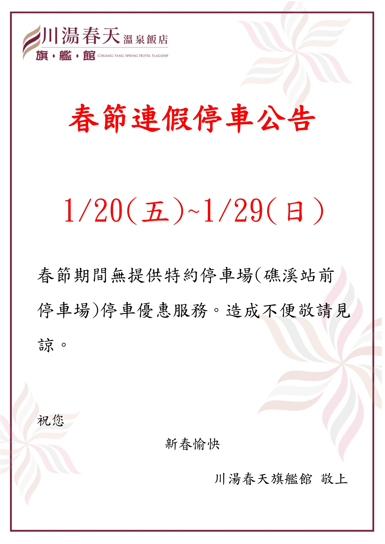 川湯春天_2023農曆年間停車公告