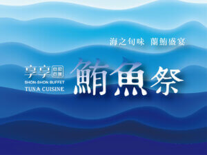 川湯春天_2024享享鮪魚季小圖