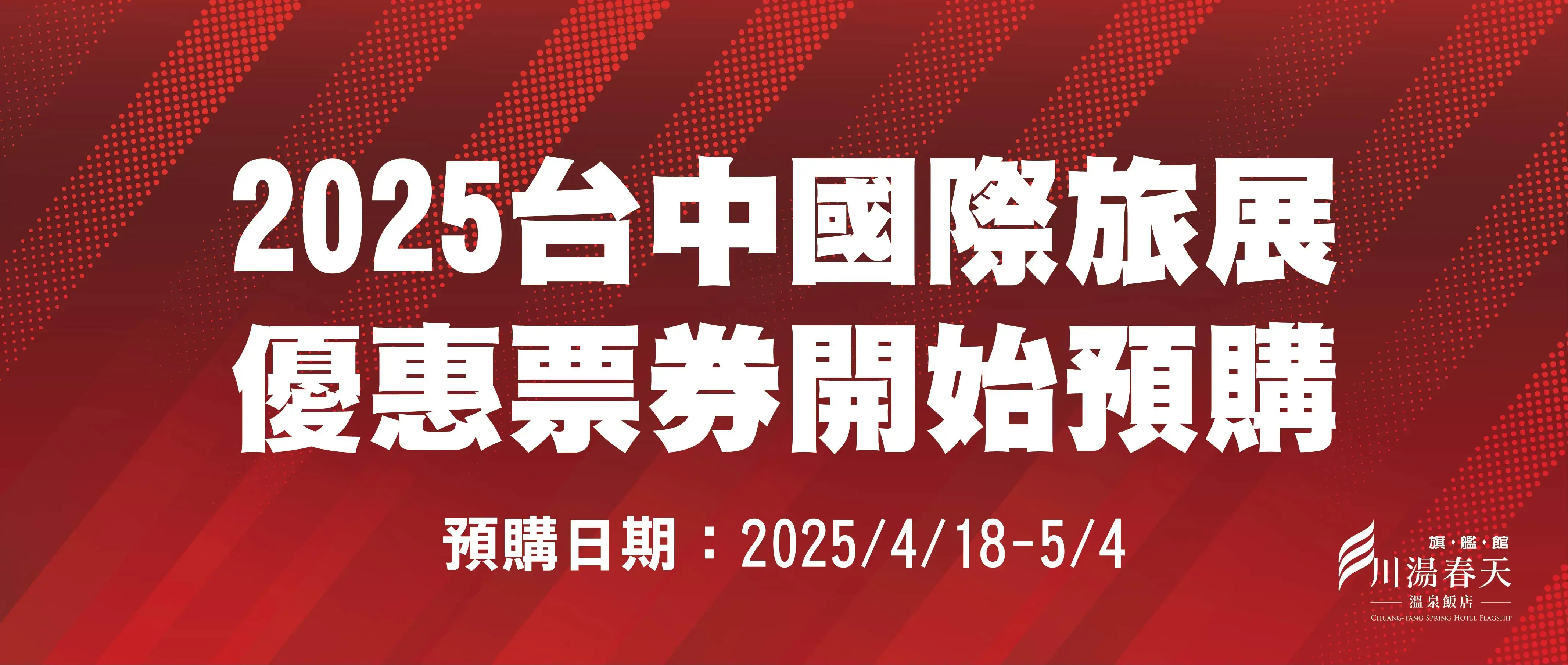 川湯春天_2025線上旅展大圖