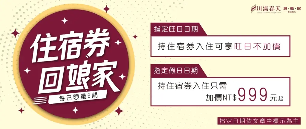 川湯春天_2026住宿券回娘家大圖