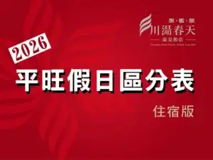 川湯春天_2026平旺假日表小圖
