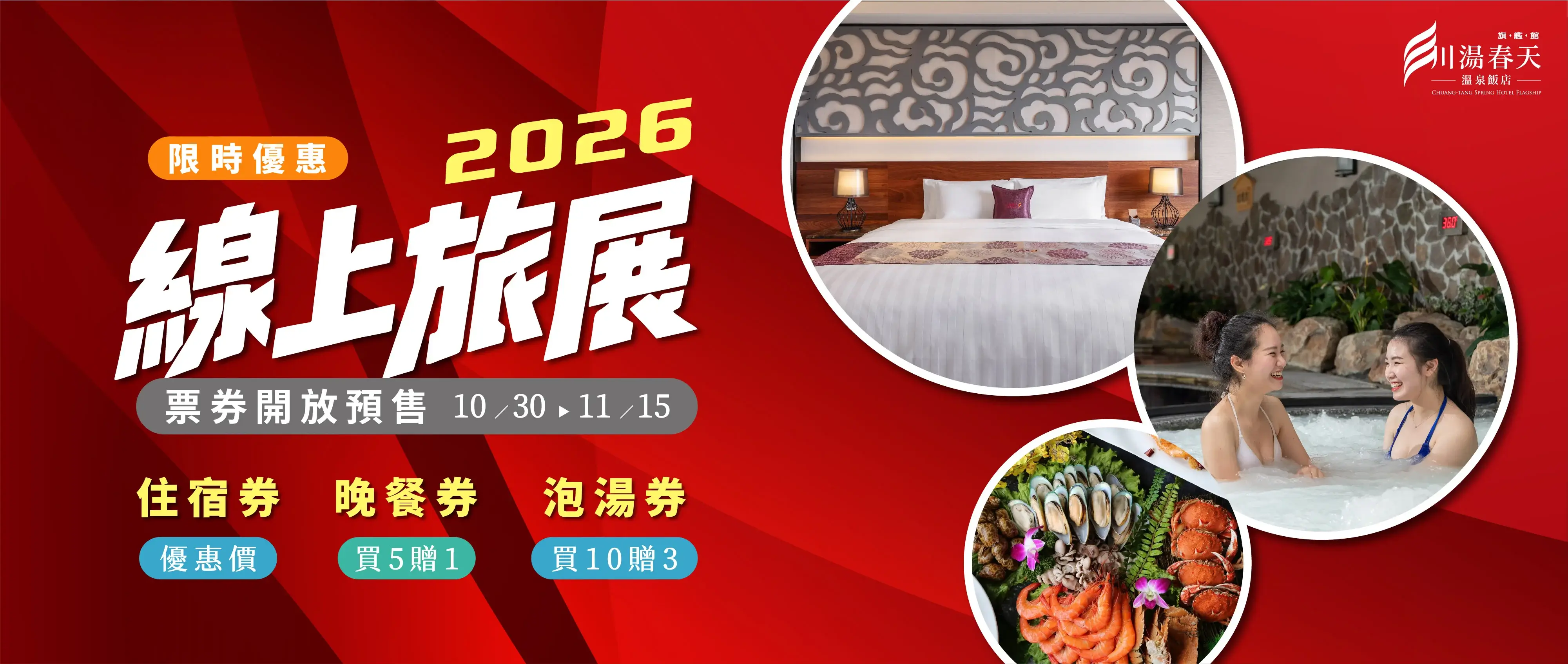 川湯春天_2026線上旅展大圖