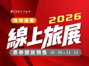 川湯春天_2026線上旅展小圖