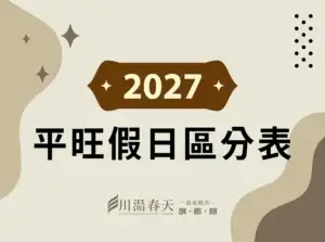 川湯春天_2027平旺假日行事曆小圖
