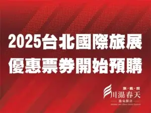 川湯春天_ITF線上旅展小圖