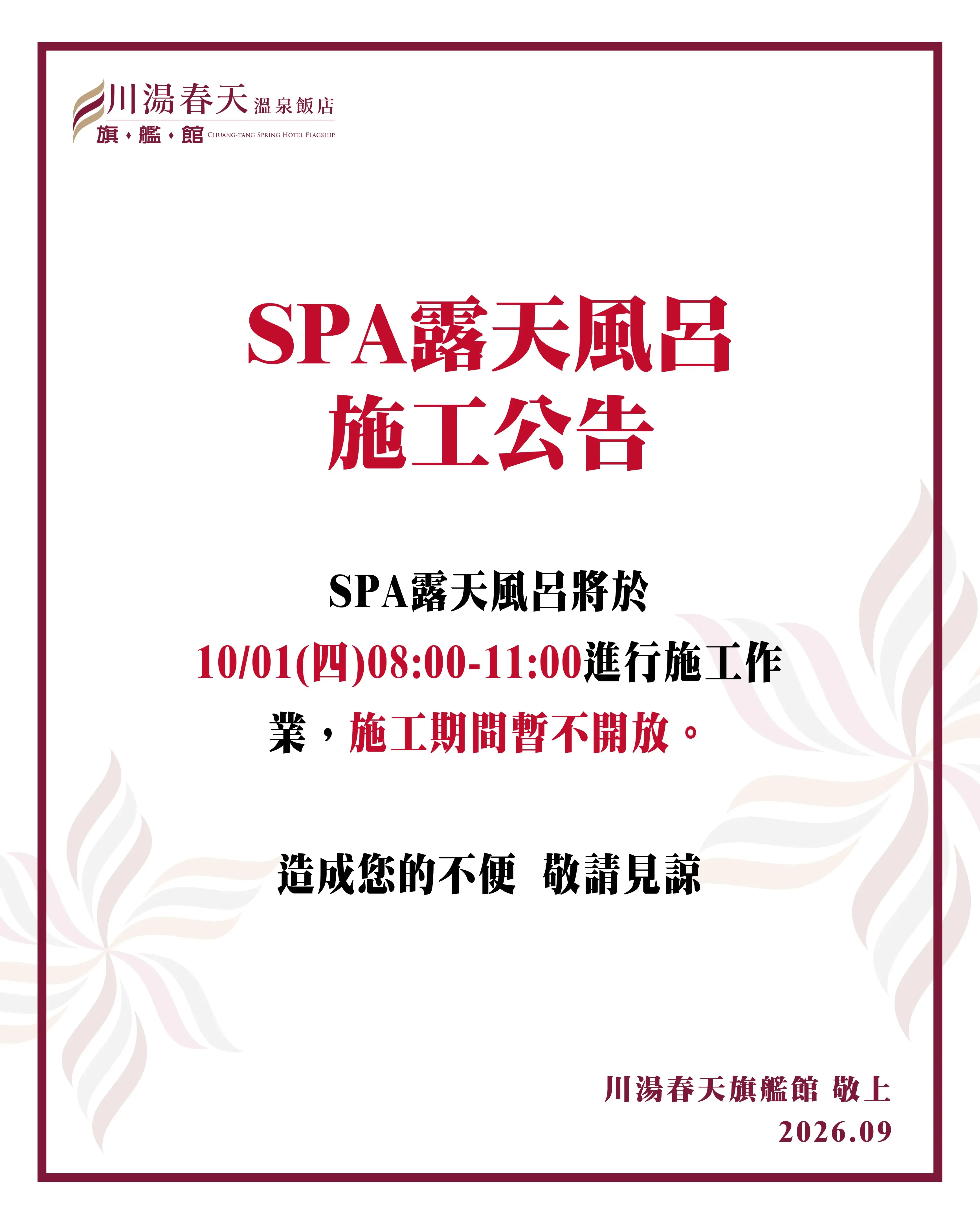 川湯春天_SPA施工公告大圖1001