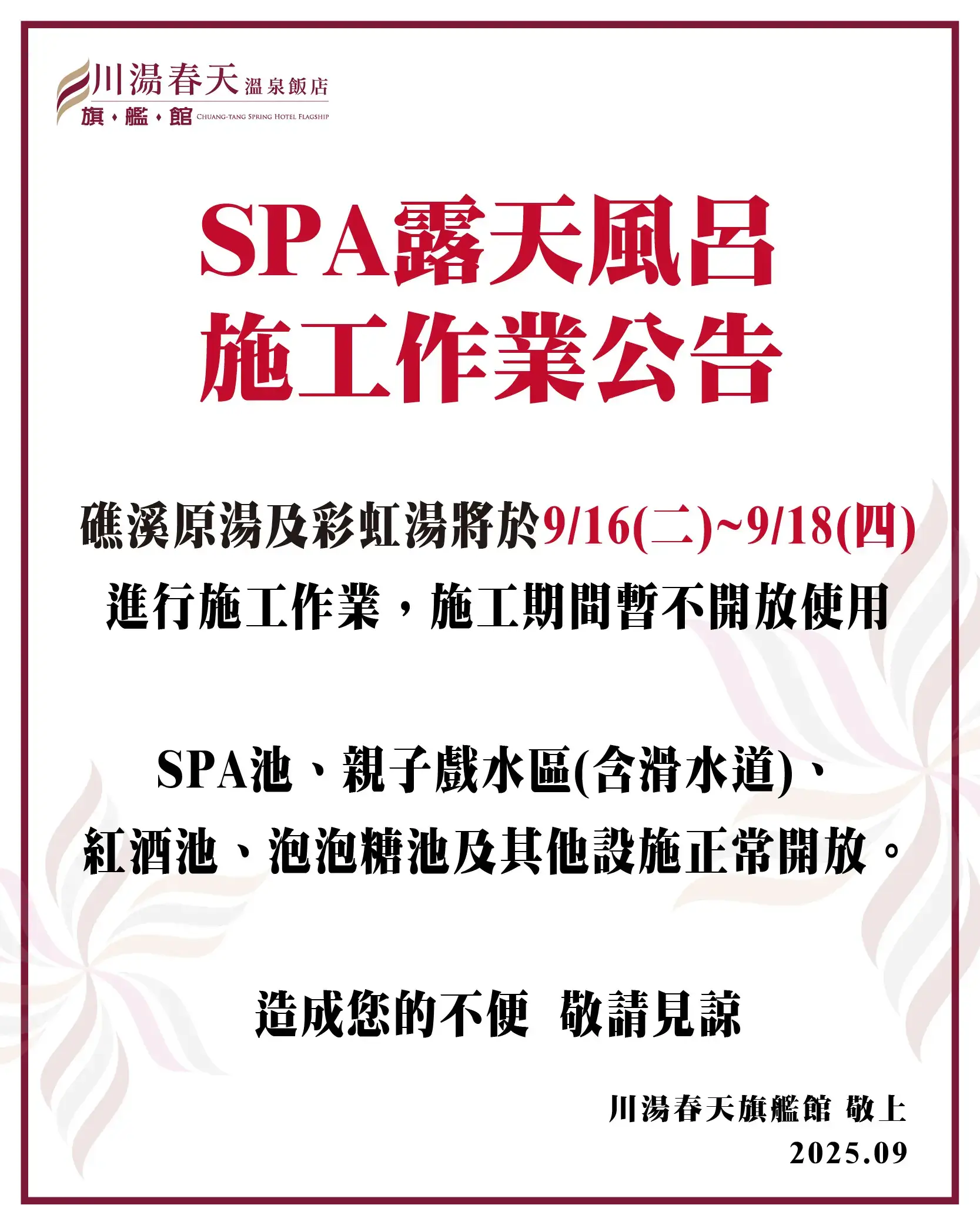 川湯春天_SPA露天風呂施工公告20250909