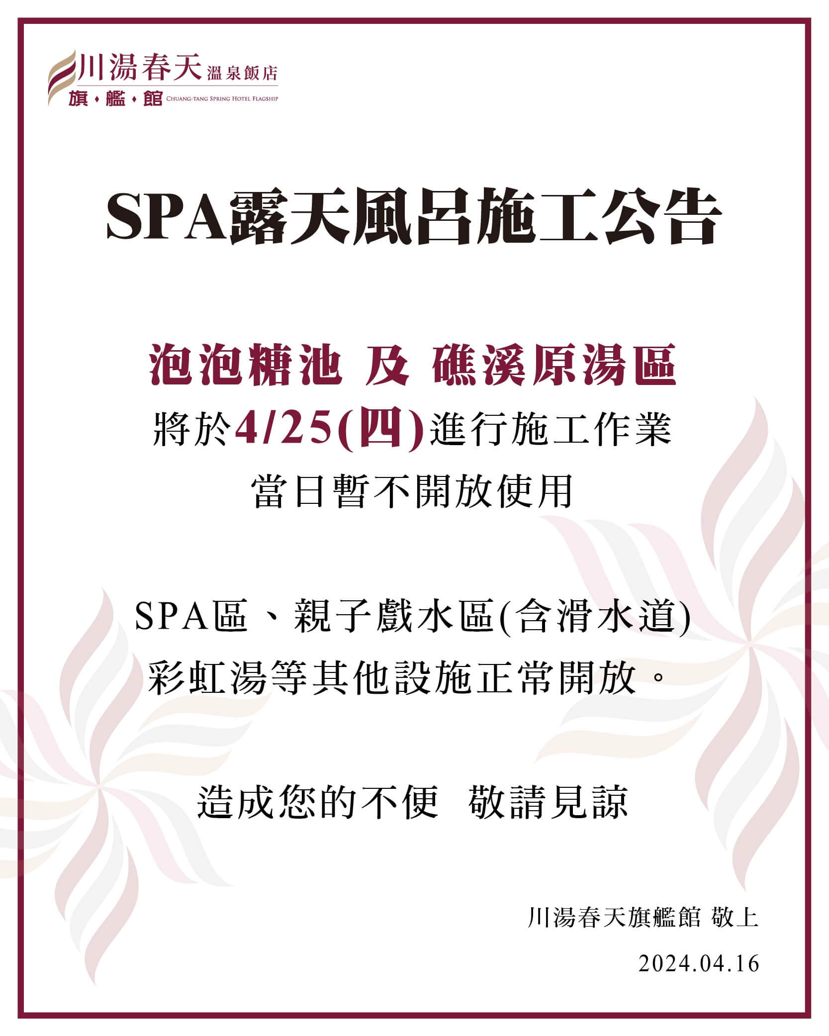 川湯春天_SPA露天風呂施工公告大圖20240425