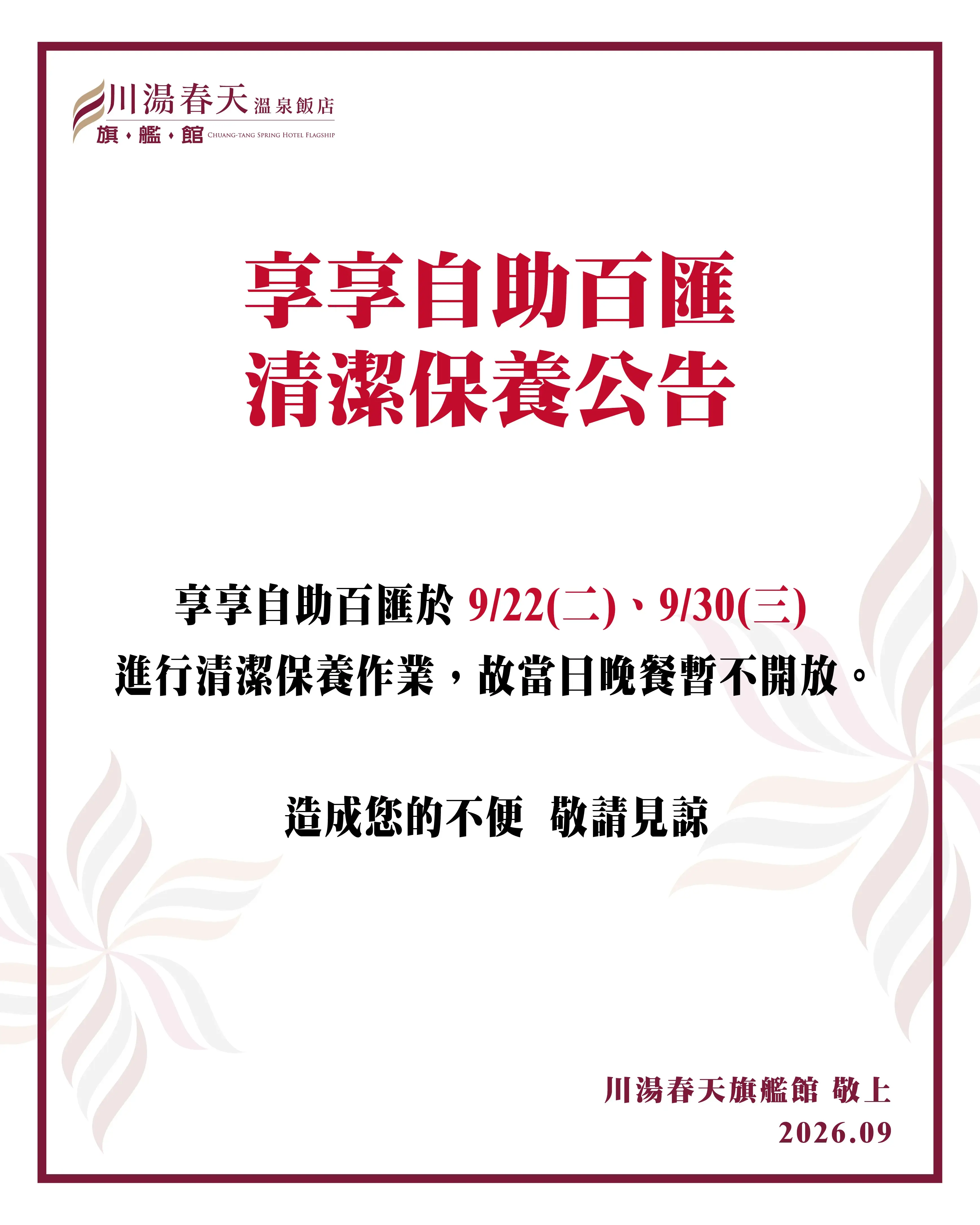 川湯春天_享享清潔保養公告09