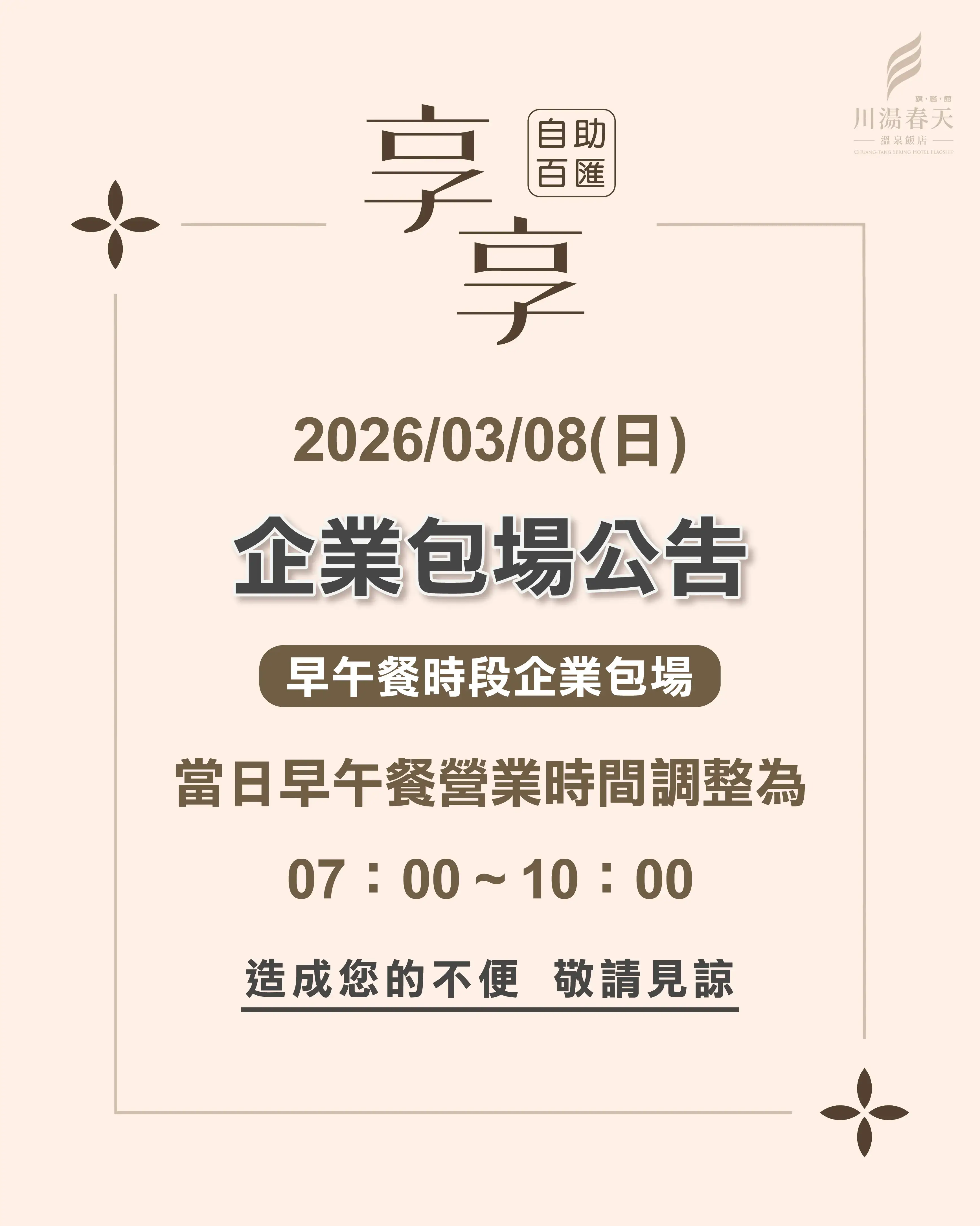 川湯春天_享享自助百匯企業包場公告大圖0308