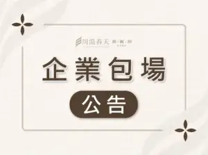 川湯春天_享享自助百匯企業包場公告小圖