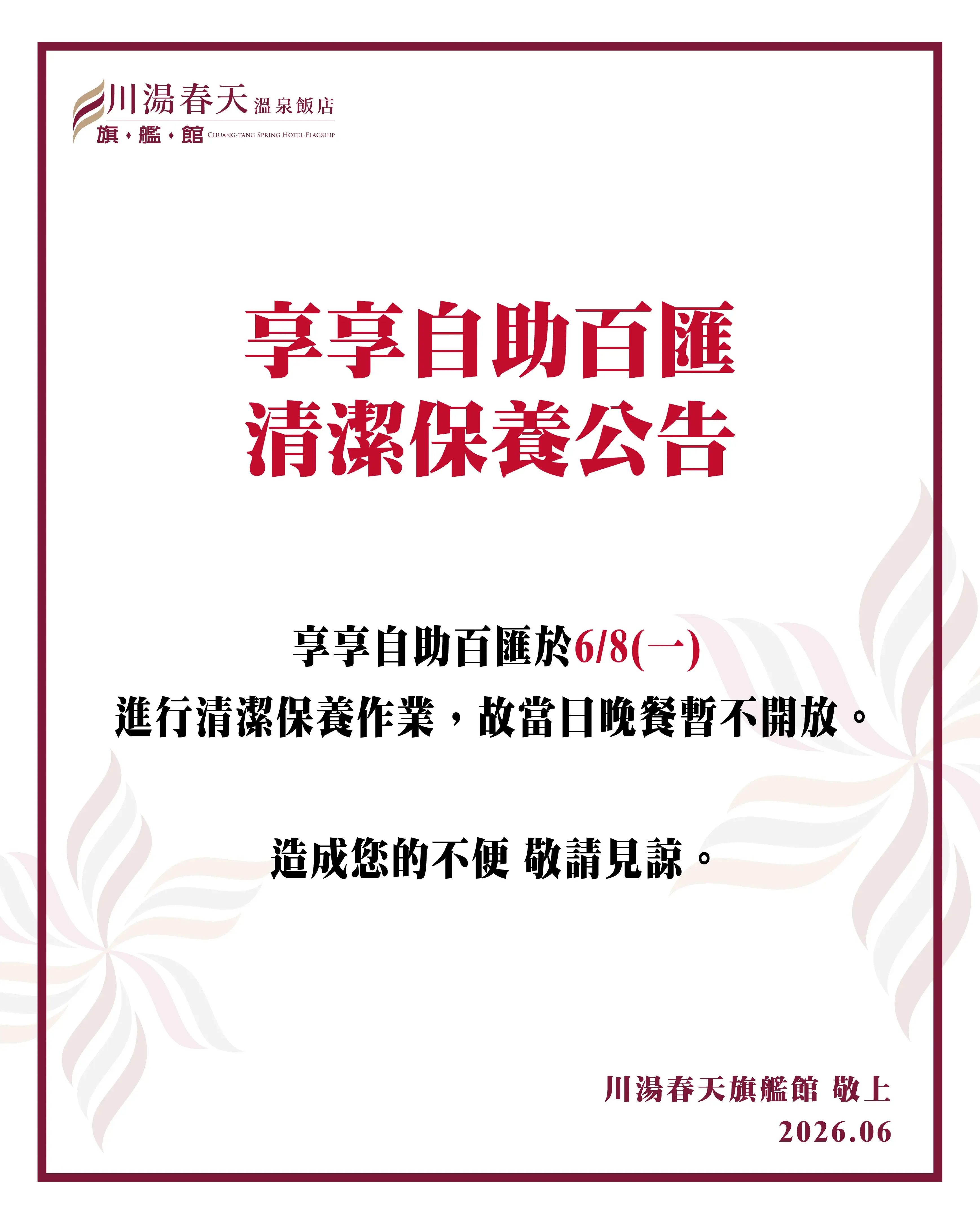 川湯春天_享享自助百匯清潔保養公告0608