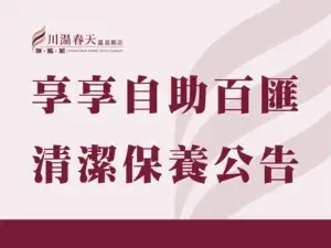 川湯春天_享享自助百匯清潔保養公告小圖
