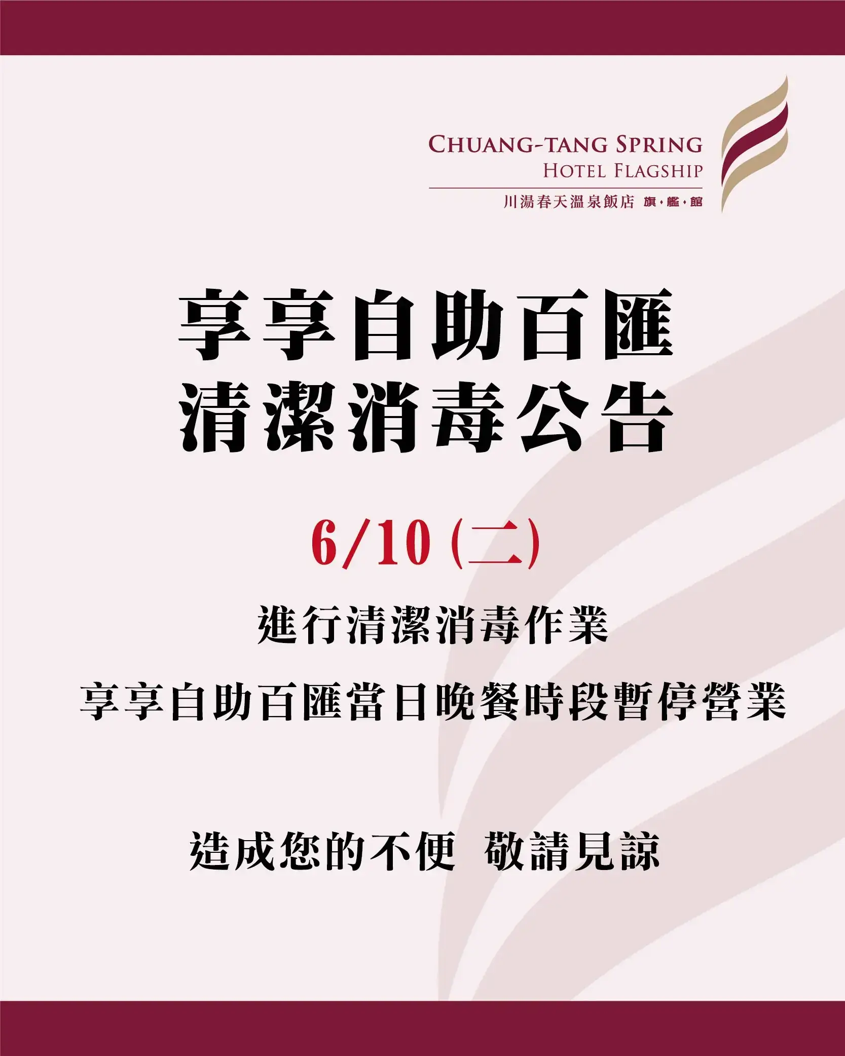 川湯春天_享享自助百匯清潔清毒公告大圖0610