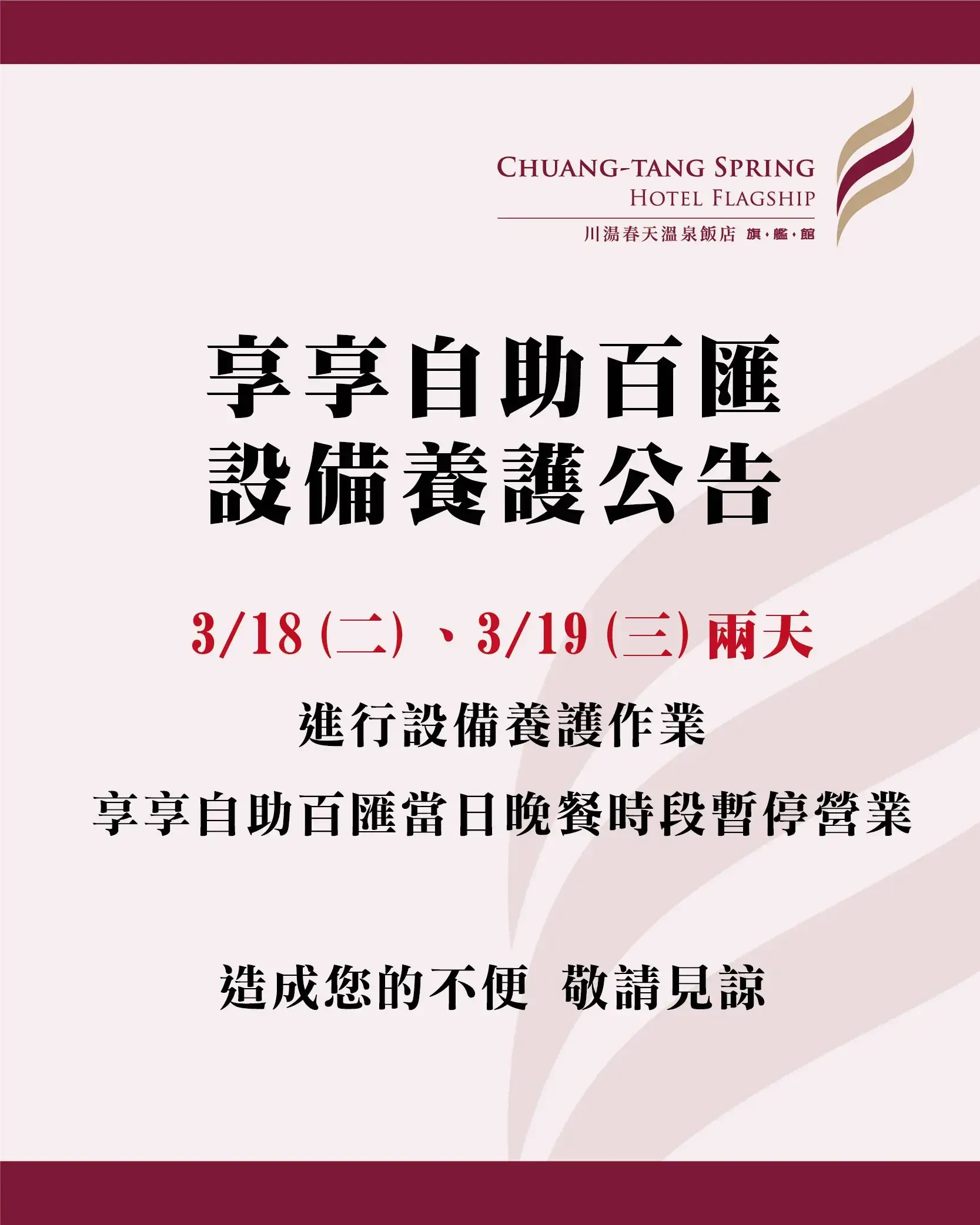川湯春天_享享自助百匯設備養護公告大圖0318