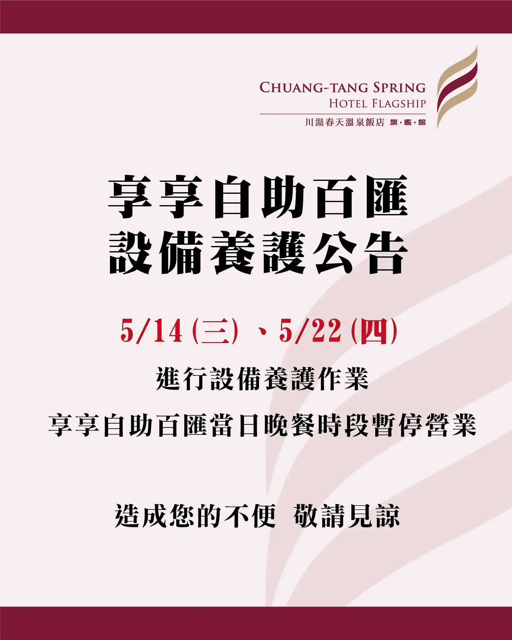 川湯春天_享享自助百匯設備養護公告大圖0505