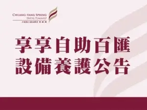 川湯春天_享享自助百匯設備養護公告小圖