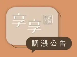 川湯春天_享享自助百匯調漲公告小圖