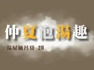 川湯春天_仲夏泡湯趣小圖