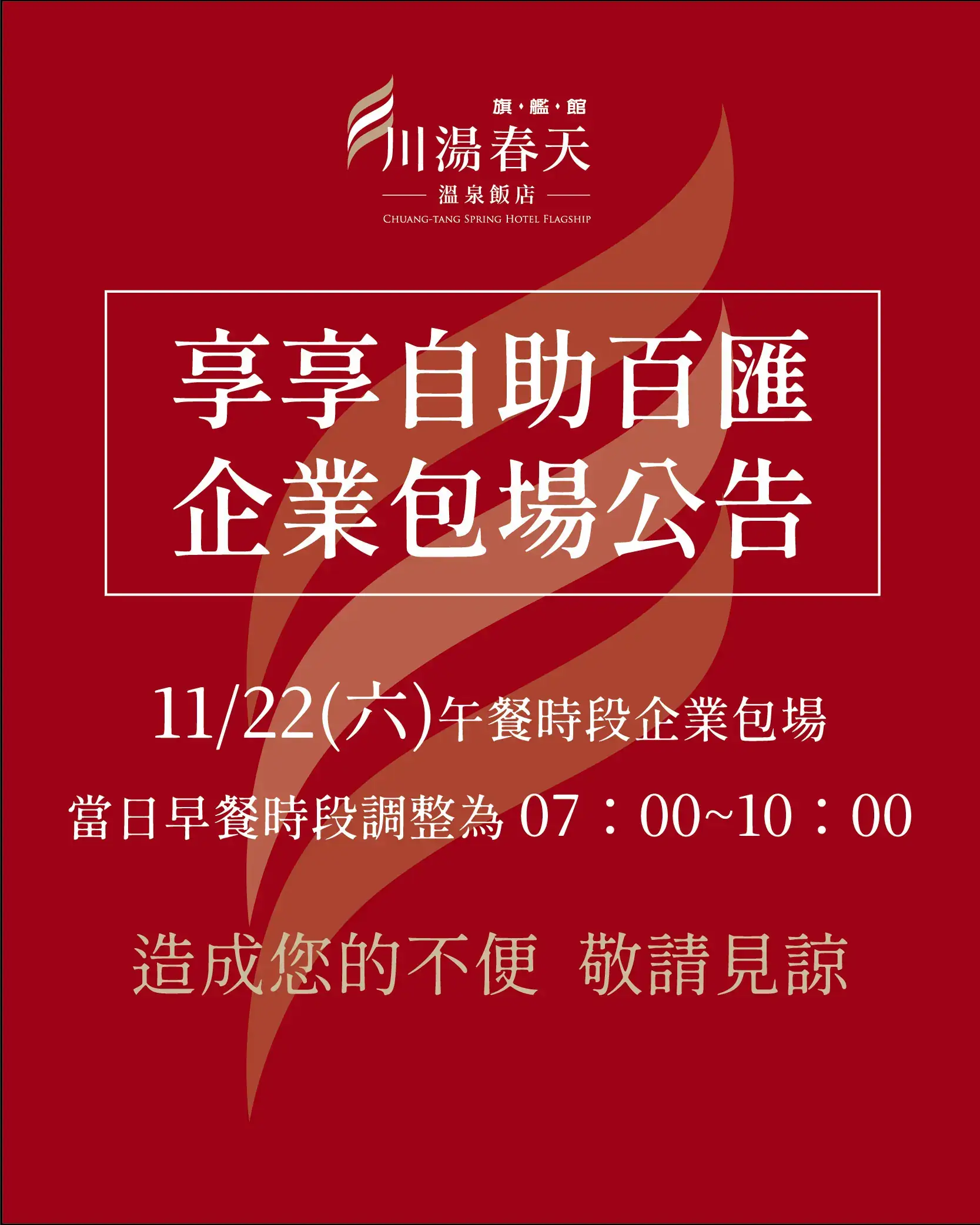 川湯春天_企業包場公告大圖1114