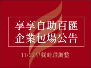 川湯春天_企業包場公告小圖1114