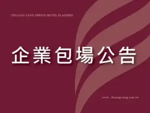 川湯春天_企業包場小圖