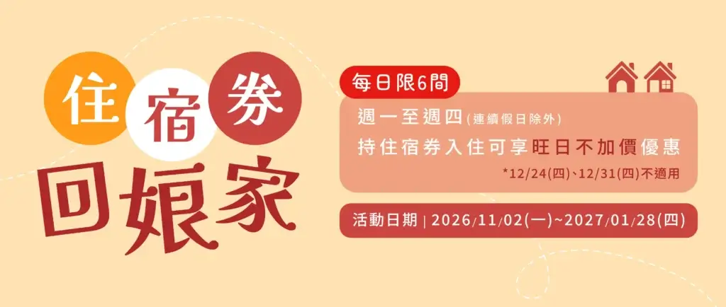川湯春天_住宿券回娘家大圖1028
