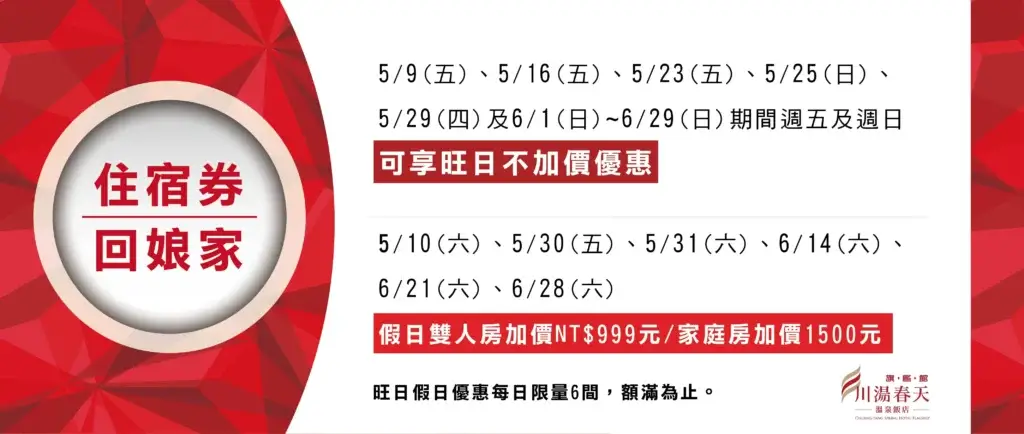 川湯春天_住宿券回娘家大圖_0325-1