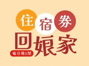 川湯春天_住宿券回娘家小圖1028