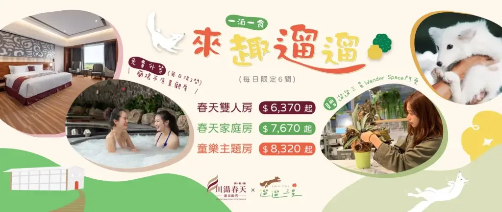 川湯春天_來趣遛遛大圖