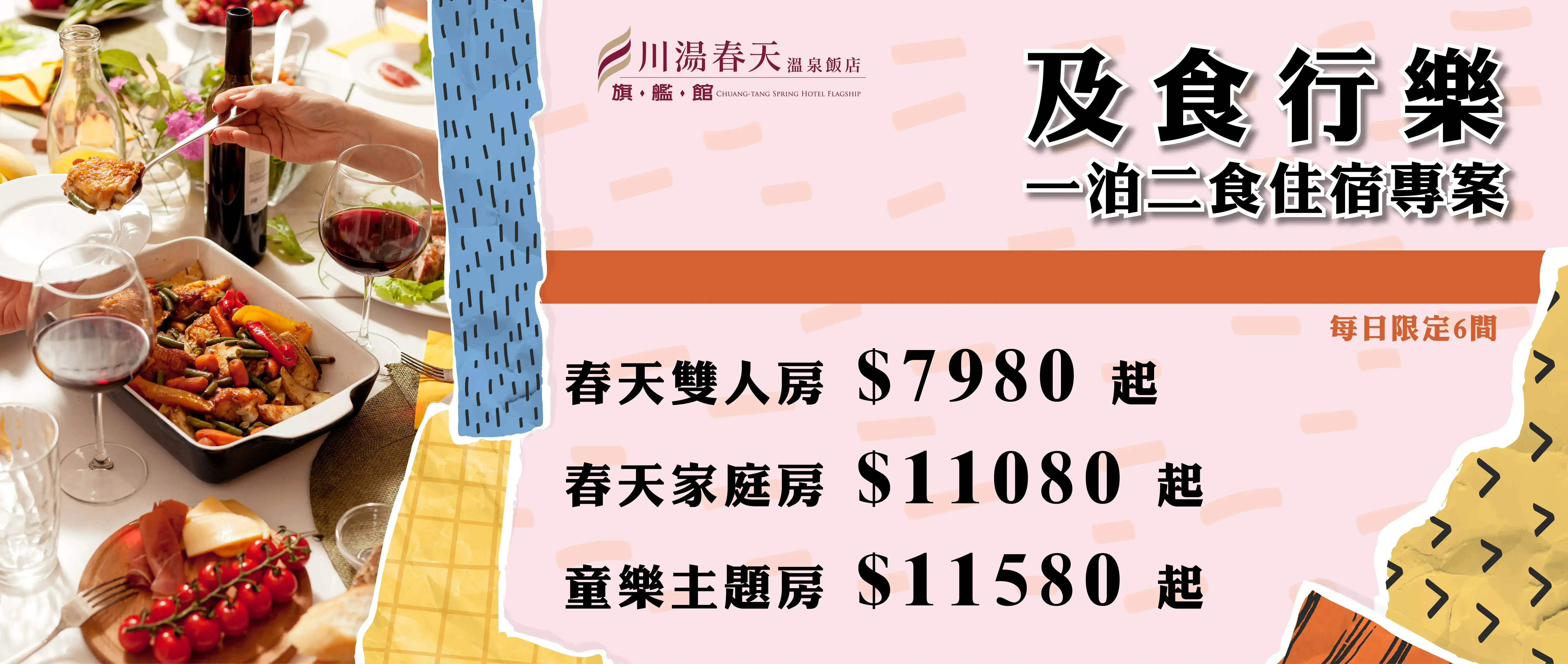 川湯春天_及時行樂大圖_01