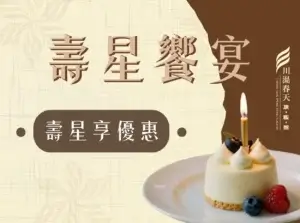 川湯春天_壽星饗宴小圖2026