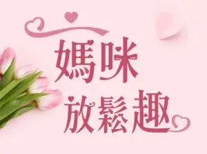 川湯春天_媽咪放鬆趣小圖