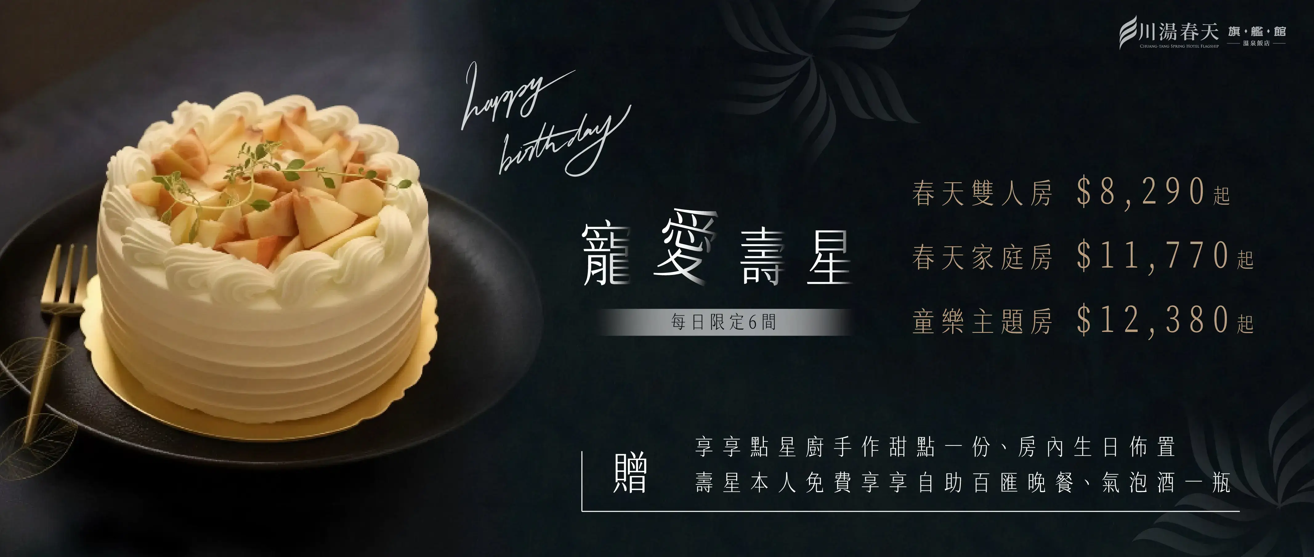 川湯春天_寵愛壽星大圖